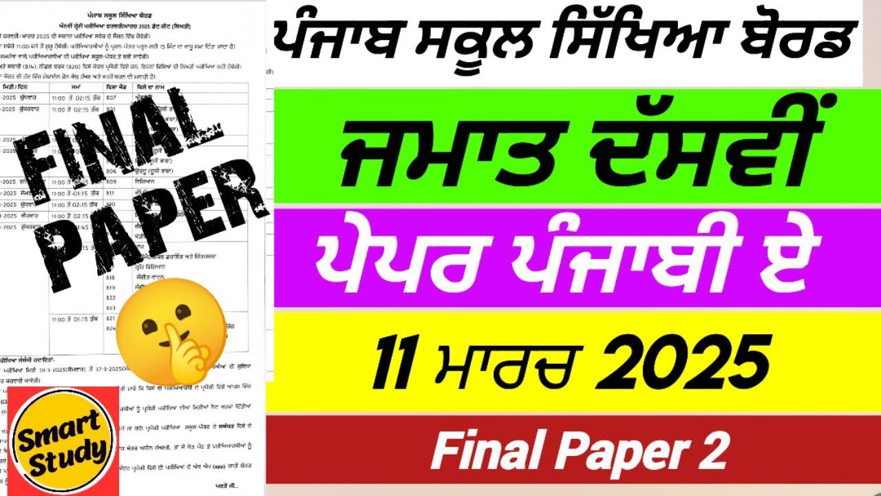 Class 10th। Punjabi Final Paper 2। Final Exam। March 2025