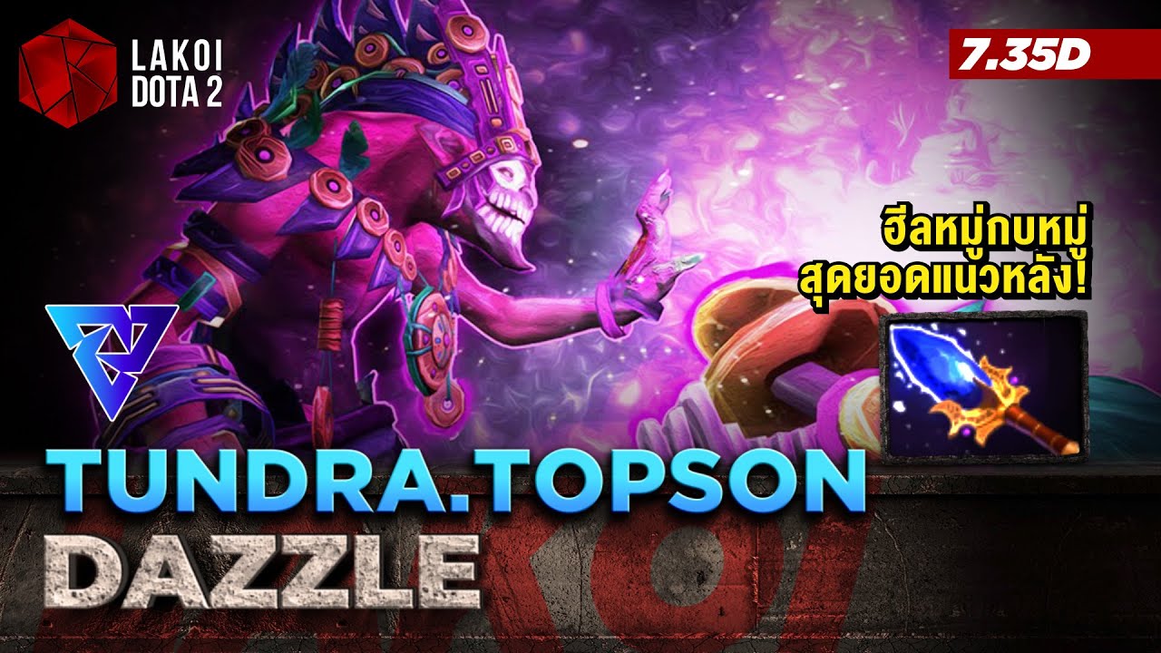 Dazzle Mid ใน 2024 โดยพี่ท็อป Topson สุดยอดแนวหลังสายสโลว์หยุดซ้อนเซฟแดเมจในตัวเดียว! Lakoi Dota 2