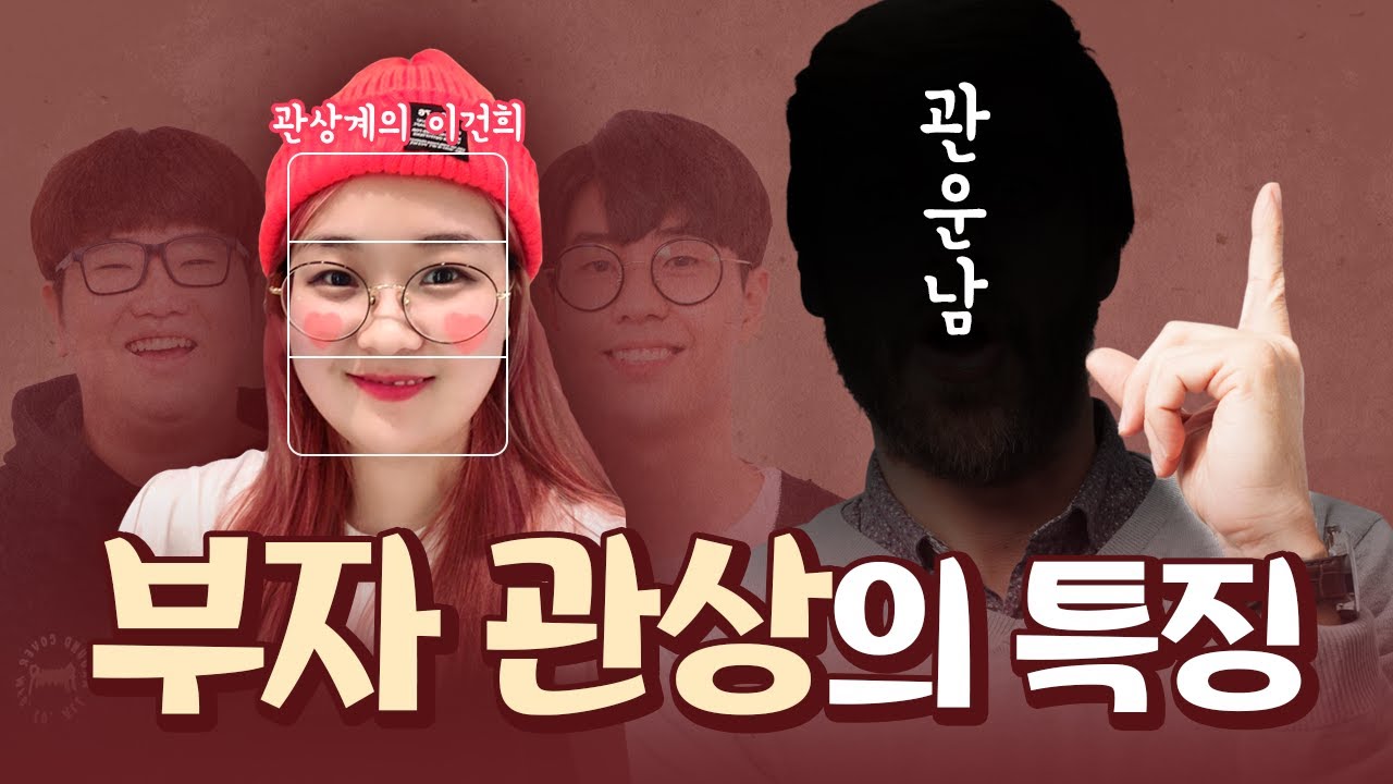 관상 전문가와 함께한 유튜버 관상