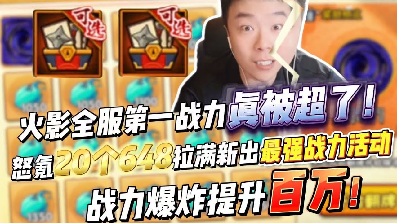火影全服第一战力真被超了！怒氪20个648拉满新出最强战力活动，战力爆炸提升百万，最痛快的一集！#战力 #火影忍者手游 #格斗游戏 #游戏测评 #火影手游高能团