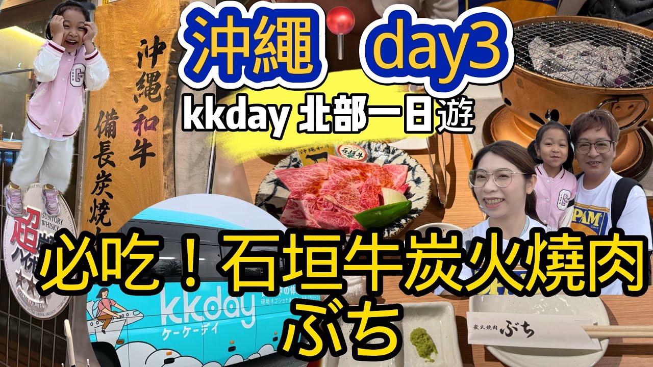【沖繩不自駕】自由行七天六夜day3｜KKday北部ㄧ日遊、萬座毛、古宇利島、美麗海水族館｜日本在地人吃的炭火黑毛和牛燒肉ぶち必吃！🔥石垣牛