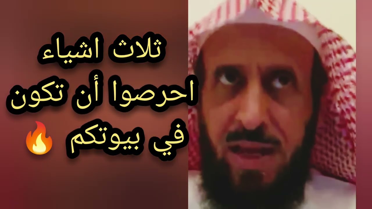 ثلاث اشياء احرصوا أن تكون في بيوتكم 🔥 لا يفوتكم الشيخ فهد القرني 