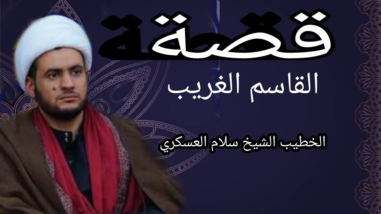 قصة القاسم الغريب | الشيخ سلام العسكري .سلطنة عمان
