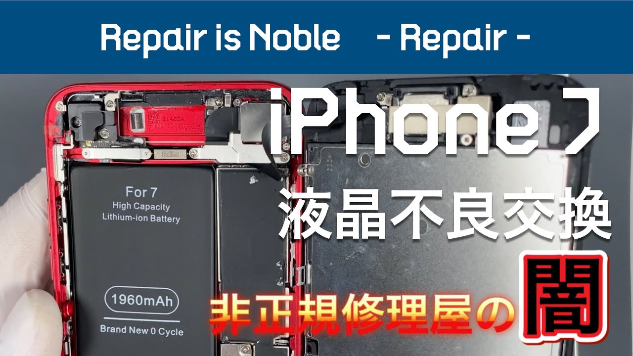 【非正規スマホ修理屋の闇がここに】iPhone 7 液晶不良による画面交換
