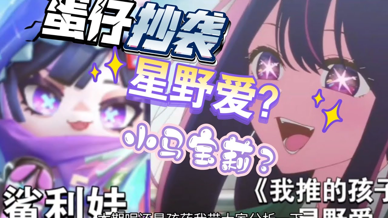 蛋仔雷同星野爱？小马宝莉？鲨鱼古拉？蛋仔派对原型盘点第五期