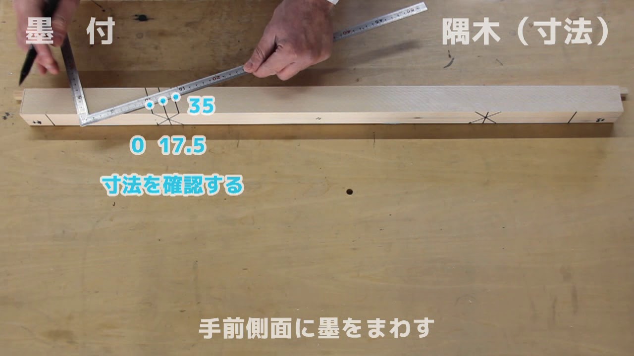 ３級技能検定 墨付 隅木（寸法）