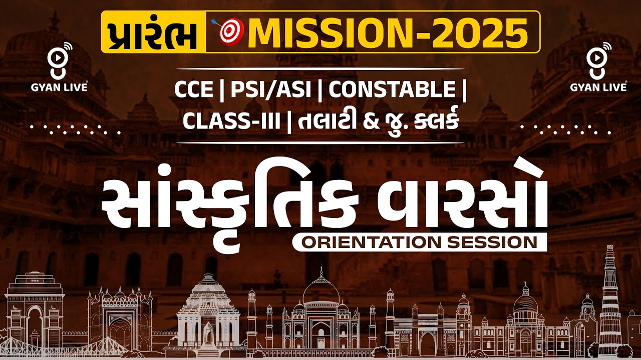 સાંસ્કૃતિક વારસો | ORIENTATION SESSION | પ્રારંભ MISSION-2025 | LIVE @08:00AM #gyanlive