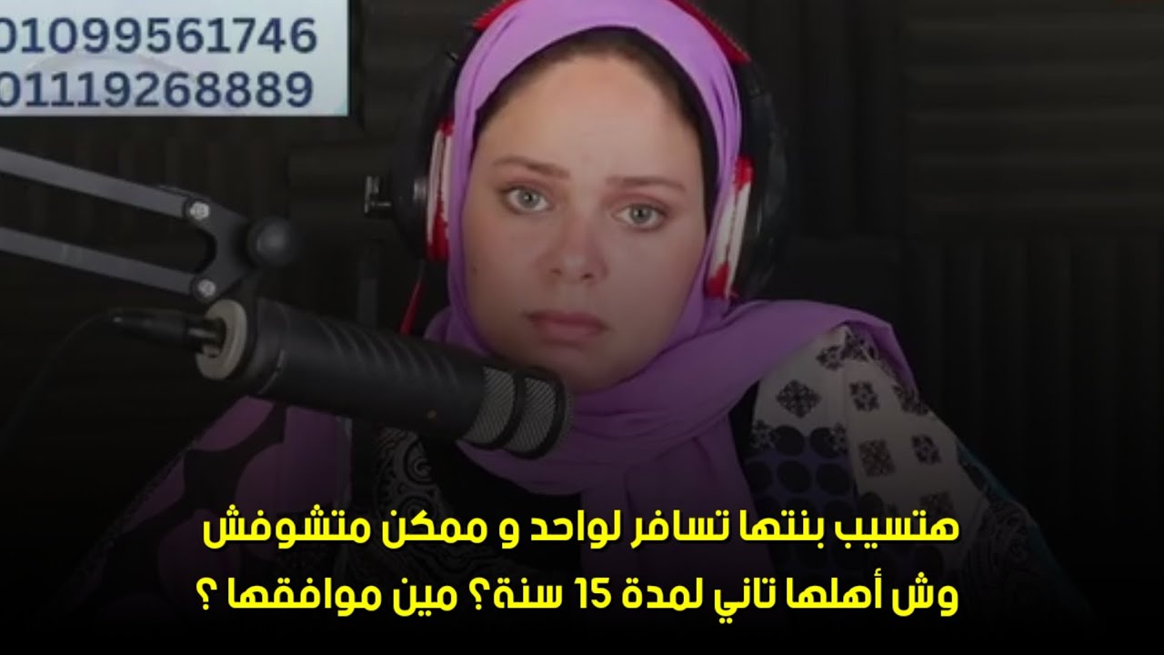 مين موافقها ؟🙄هتسيب بنتها تسافر لواحد و ممكن متشوفش وش أهلها تاني لمدة ١٥ سنة؟ 