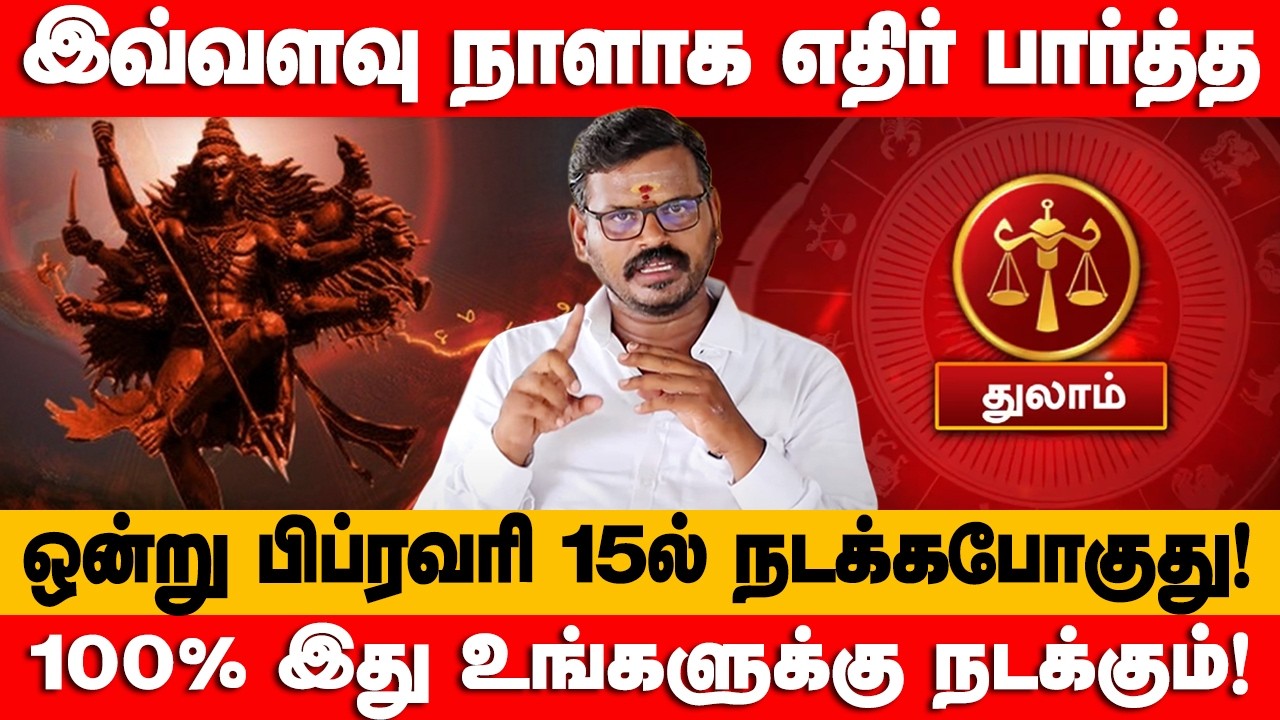 துலாம் - 15.02.2026 அன்று கண்டிப்பாக இது நடக்கும்! | மாசி மாதம் | Maasi maatha rasi palan - thulam