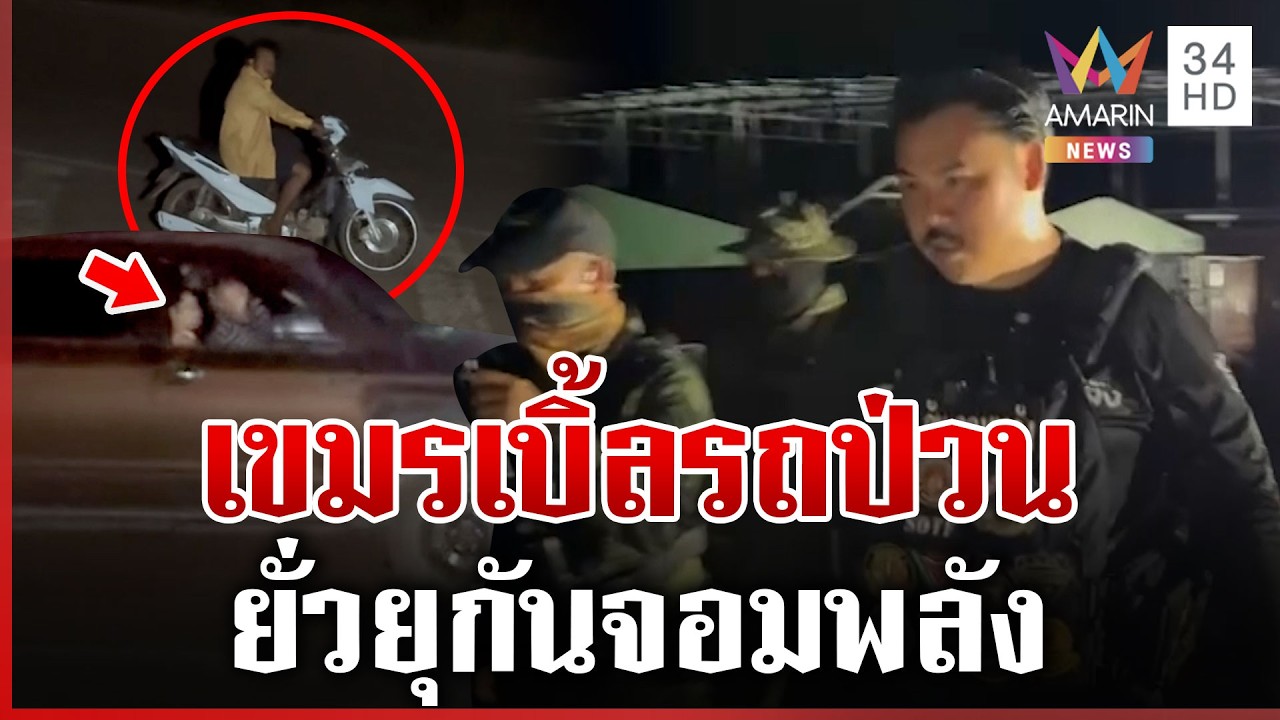 เขมรห้าวเบิ้ลรถป่วน 