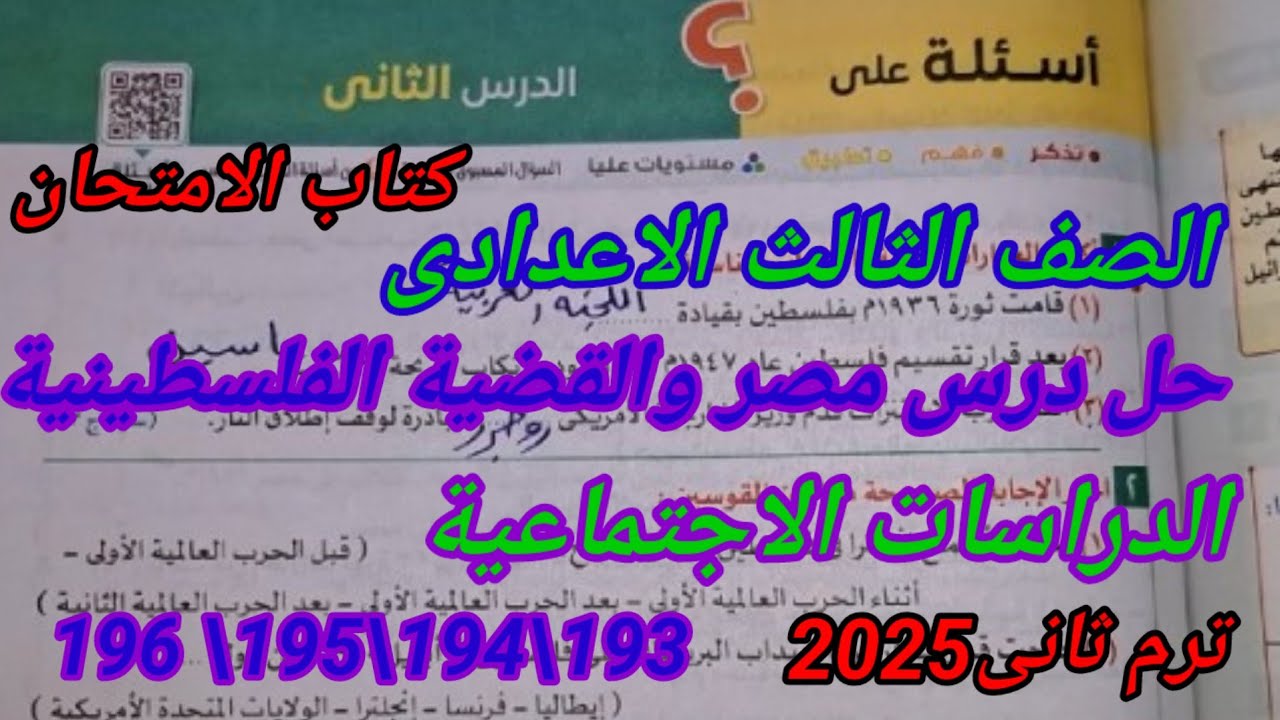 حل تدريبات كتاب الامتحان صفحة196/195/194/193مصر والقضية الفلسطينيةدراسات اجتماعية ثالثةاعدادى 2025
