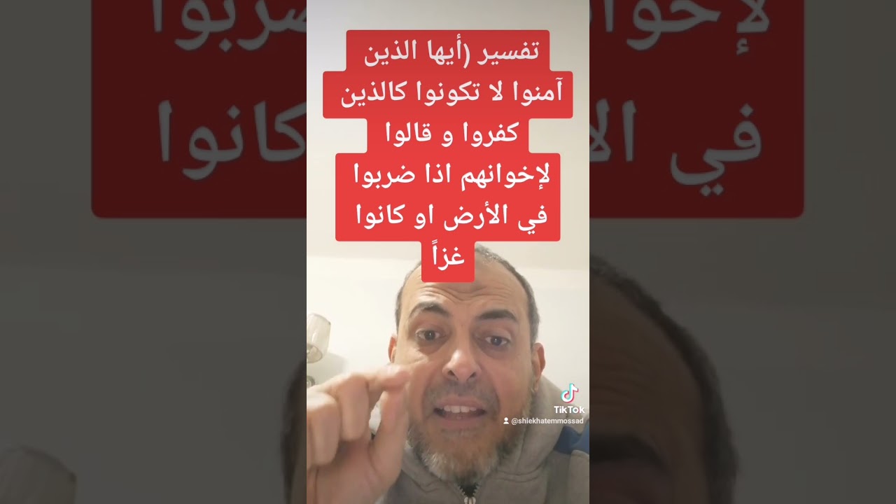 تفسير(أيها الذين آمنوا لا تكونوا كالذين كفروا و قالوا لإخوانهم اذا ضربوا في الأرض او كانوا غزاً...)