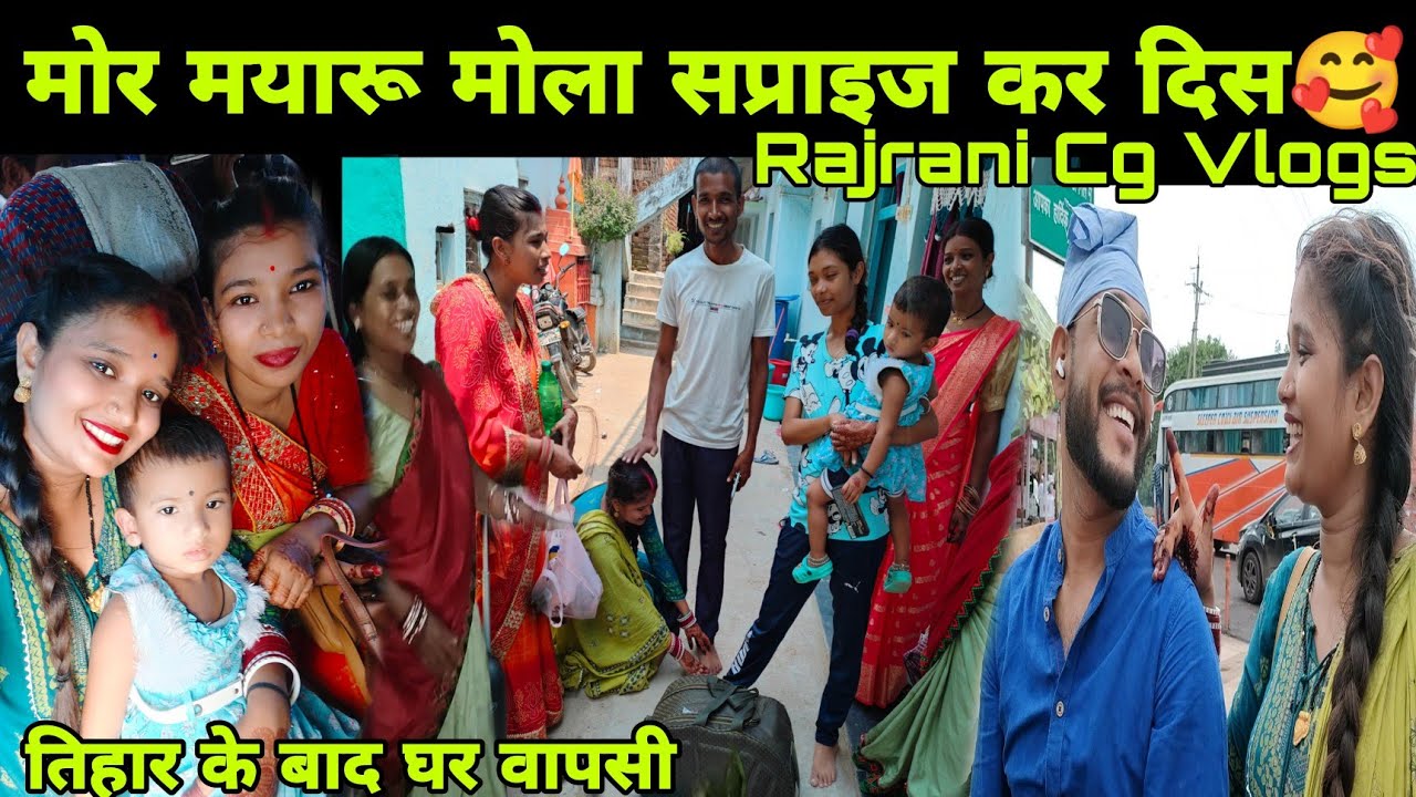 तिहार के बाद घर वापसी में मोर मयारू सप्राइज कर दिस 😍🥰