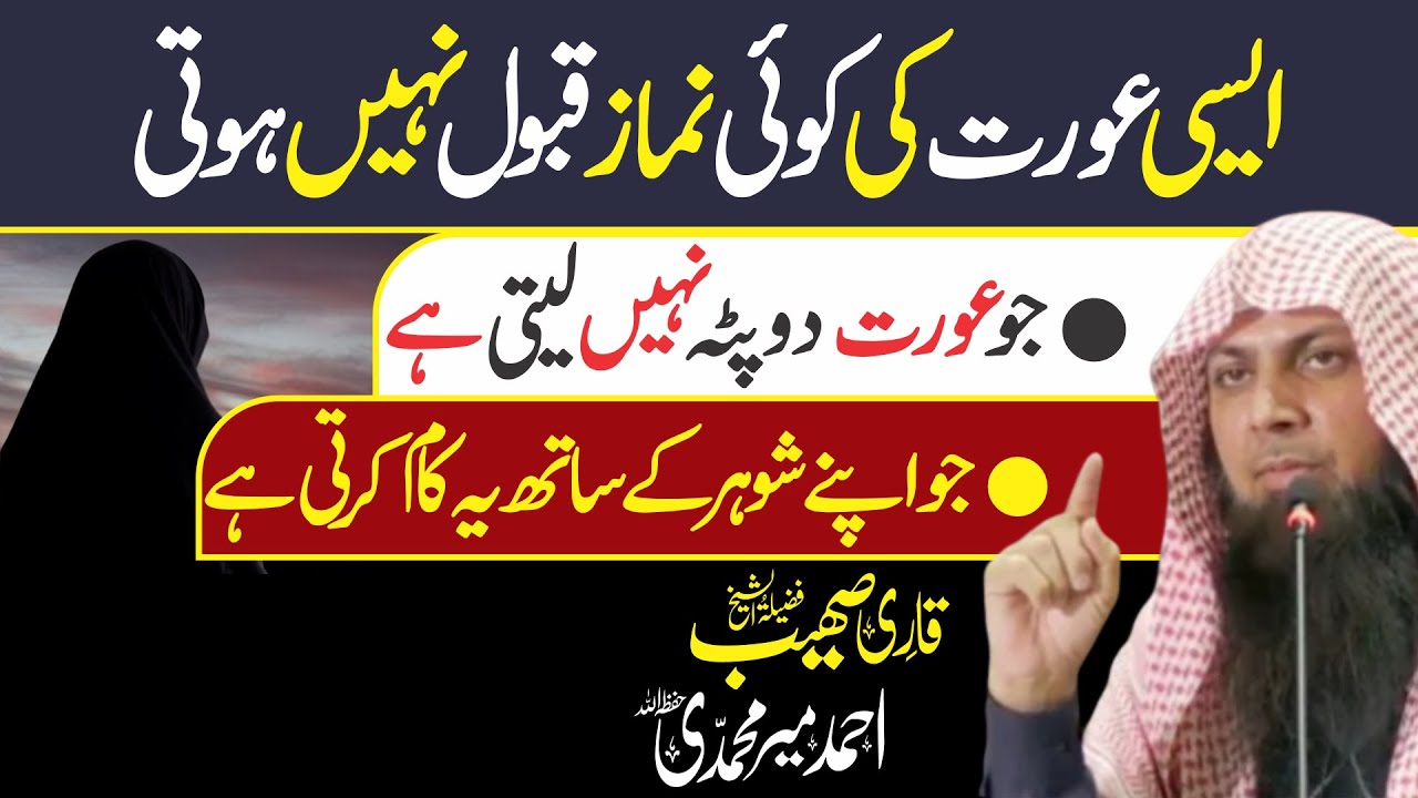 Aisi Aurat Ki Koi Namaz Qabool Nhe Hoti | Qari Sohaib Ahmed Meer Muhammadi