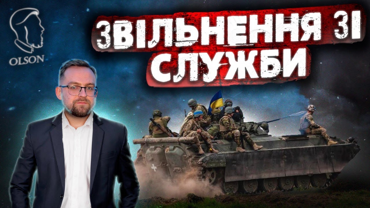 ЗВІЛЬНЕННЯ З ВІЙСЬКОВОЇ СЛУЖБИ. УСІ ПІДСТАВИ