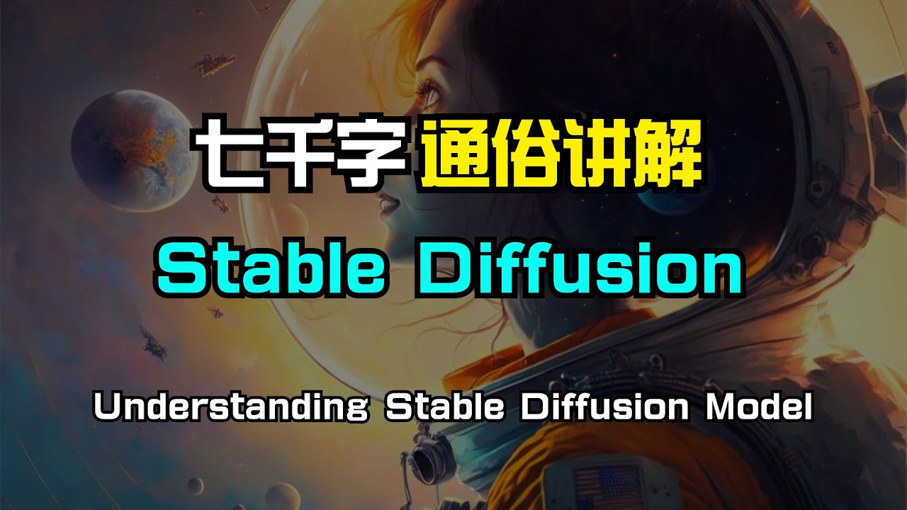 【AIGC】七千字通俗讲解Stable Diffusion | 稳定扩散模型 | CLIP | UNET | VAE | Dreambooth | LoRA