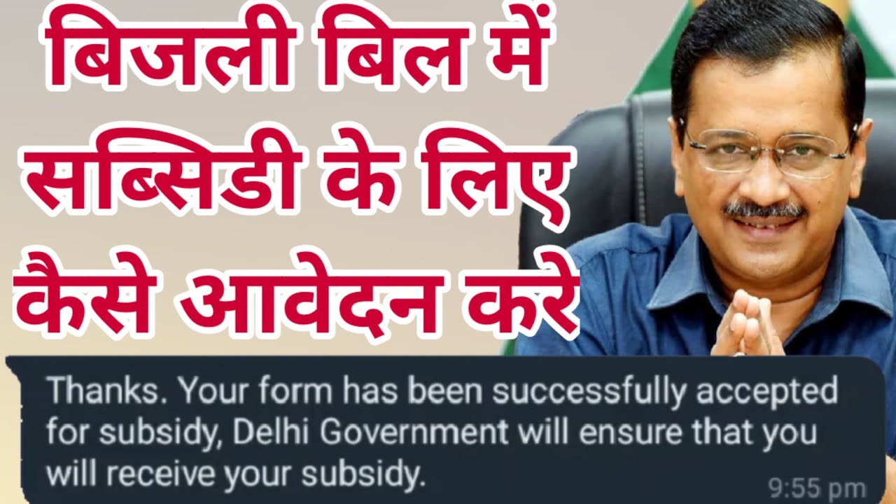 free electricity subsidy।delhi electricity bill subsidy। how to apply delhi electricity bill subsidy