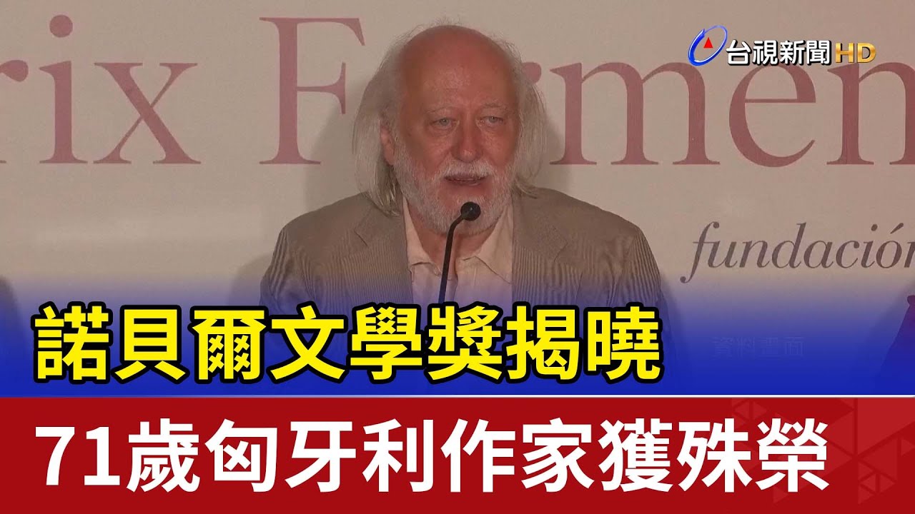 諾貝爾文學獎揭曉 71歲匈牙利作家獲殊榮