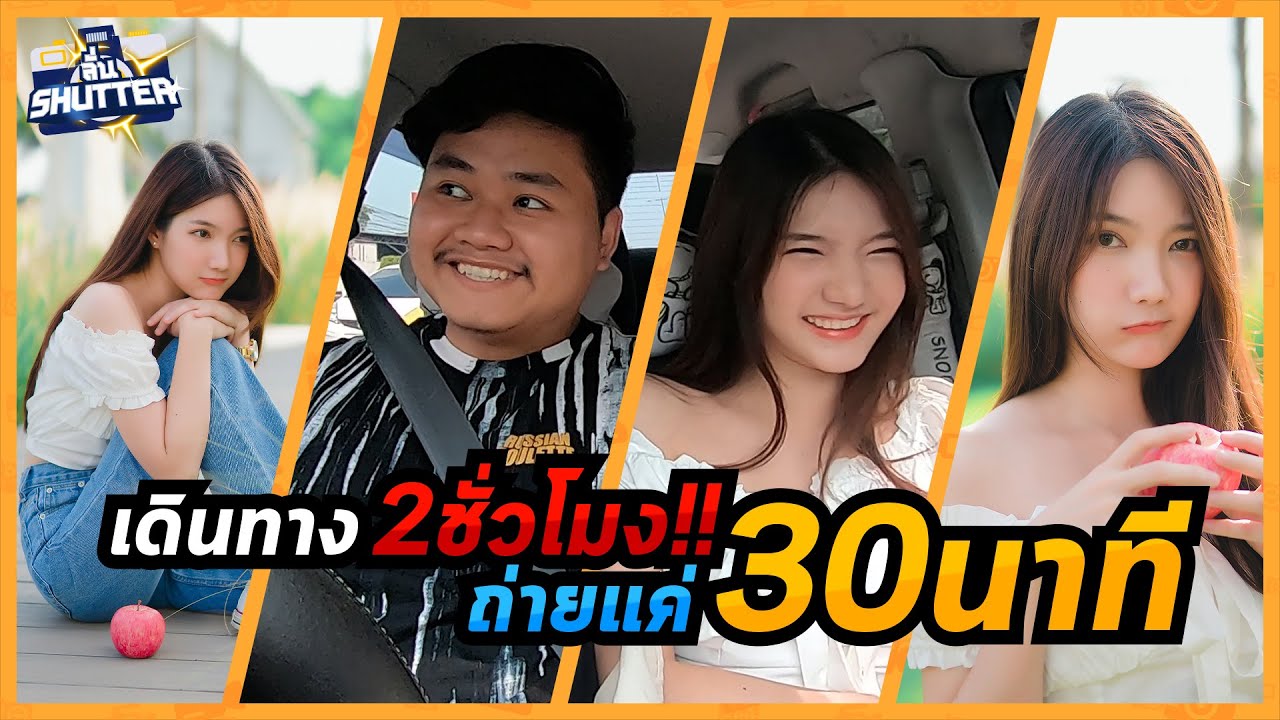 ลั่นShutter Ep.7 | ConanCream คุยเยอะกว่าถ่ายรูป !!