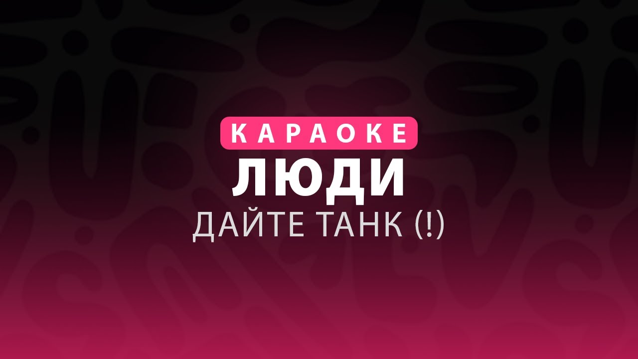Люди - Дайте танк | КАРАОКЕ
