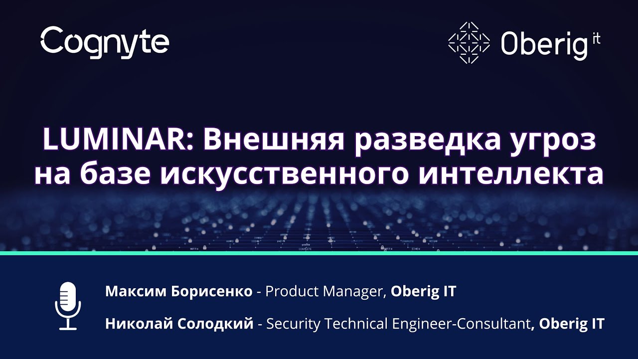LUMINAR: Внешняя разведка угроз на базе искусственного интеллекта