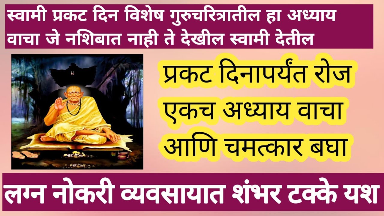  ज्यांना गुरुचरित्र पारायण करायला जमत नाही त्यांनी हा एक आध्यय वाचा | #swamipragatdin 