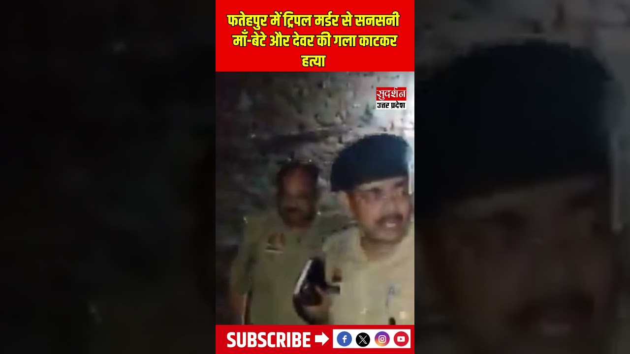 Triple murder in Fatehpur creates sensation, mother, son and brother-in-law murdered by slitting ...