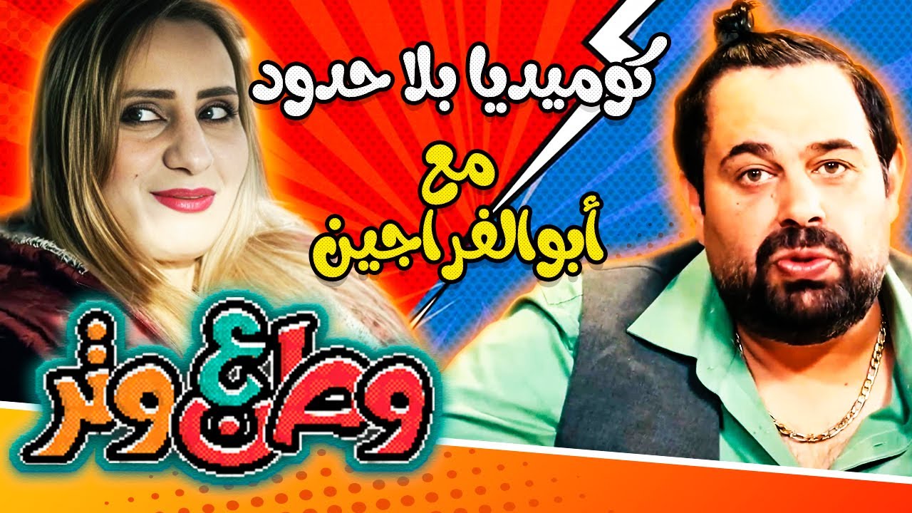 كوميديا بلا حدود مع أبو الفراجين 😂😂 في وطن ع وتر