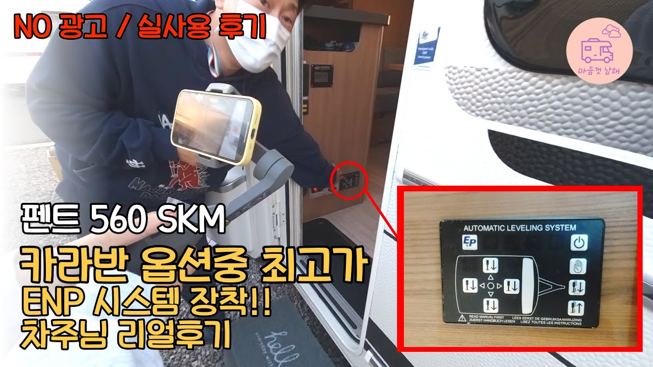 카라반 최고가 옵션 E&P장착 / 2층침대 / 실차주님의 후기 / 펜트 560 skm