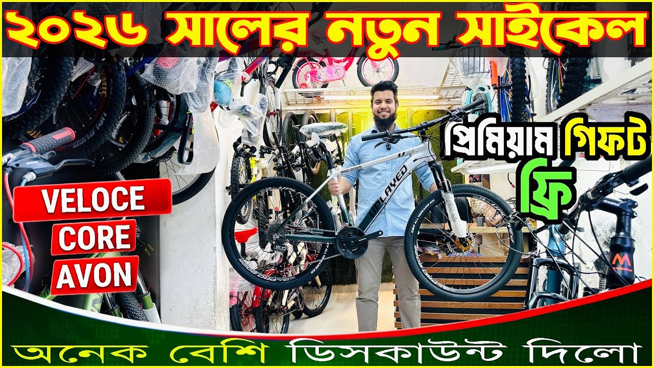 New Cycle Price in Bangladesh 2026🚴&zwj;♂️Cycle price in bd🔥new bicycle price bd | Veloce, Core, Avon