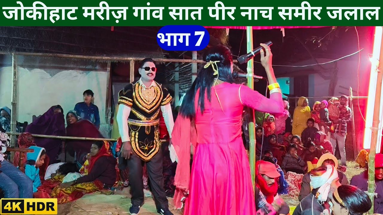 जोकीहाट मरीज़ गांव में सात पीर नाच भाग 7 समीर जलाल कहानी set peer studio set peer nach set piri Nach