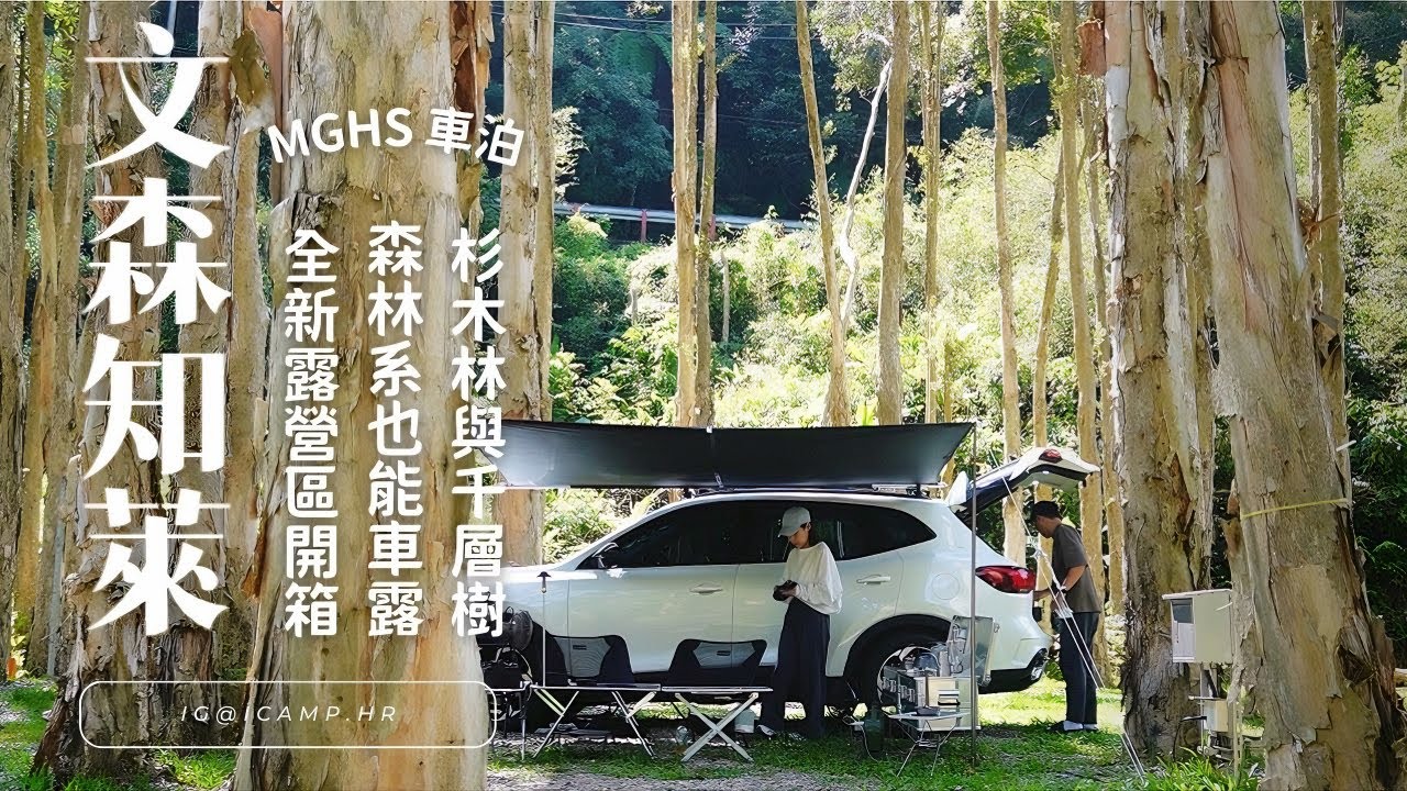 森林系營區竟然能車泊！？𝗠𝗚 𝗛𝗦 車泊露營 •  [ 文森知萊 ] 開箱介紹全新露營區 • 3D卡固多功能輪胎梯架