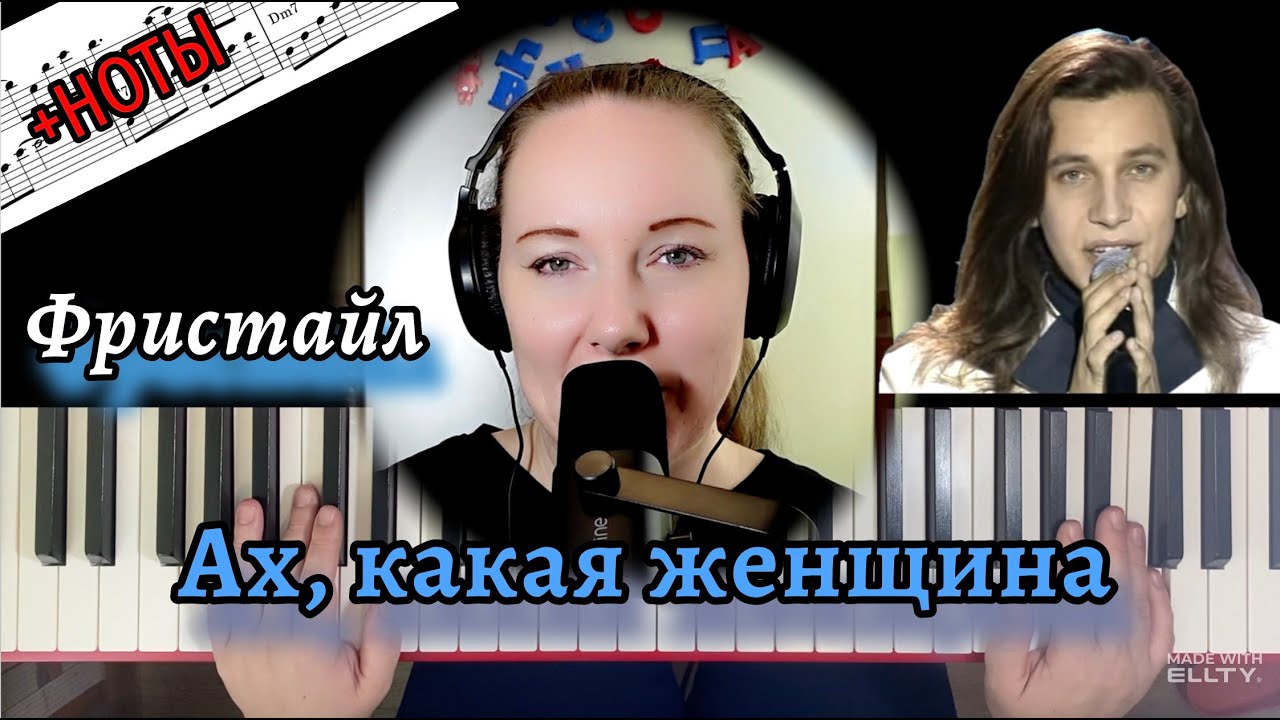 Ах, какая женщина - группа Фристайл 🎹 Подробный разбор и НОТЫ