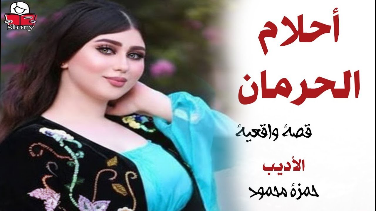 أحلام الحرمان ..