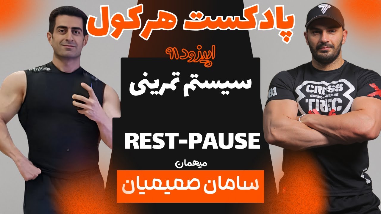 ‫معرفی سیستم تمرینی Rest-Pause - اپیزود ۹۱