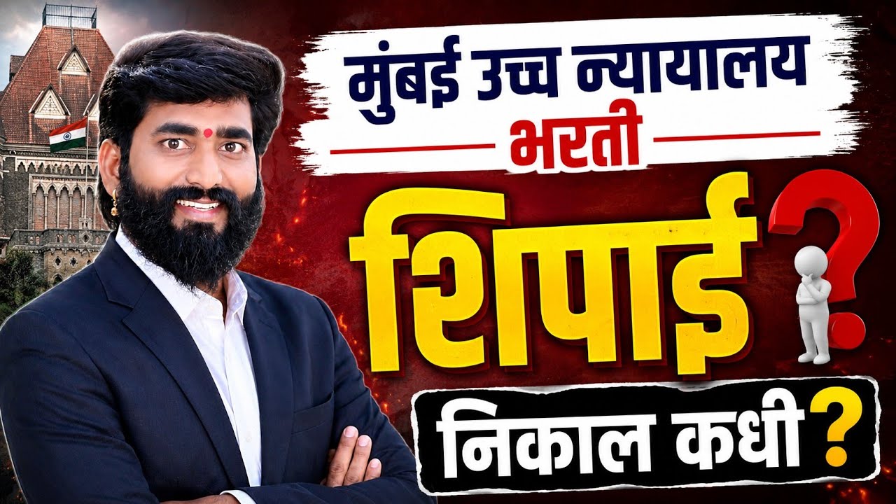 #Mumbai_HighCourt_Recruitment_2025-26||result शिपाई निकाल कधी?| Peon Hamal farach result? Imp update