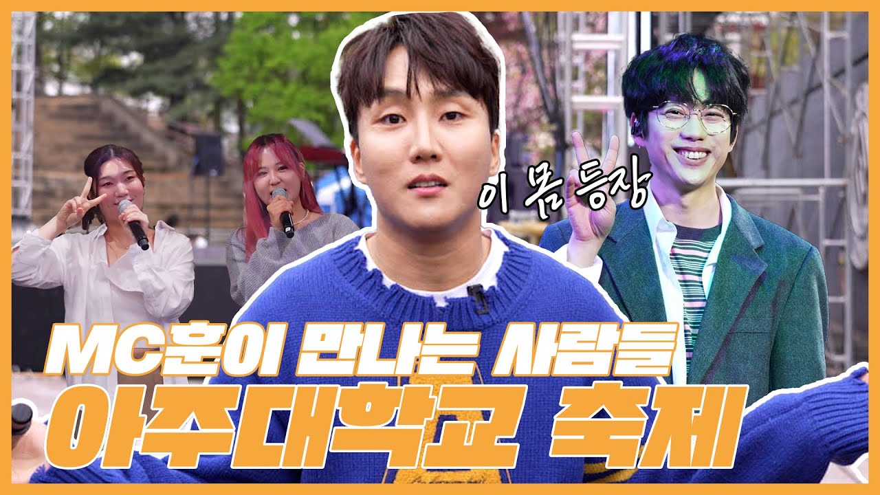 [시범세끼 MC훈] 아주대학교 축제 현장에서 만난 사람들 (feat. TRADE L, 경서예지, 10cm)