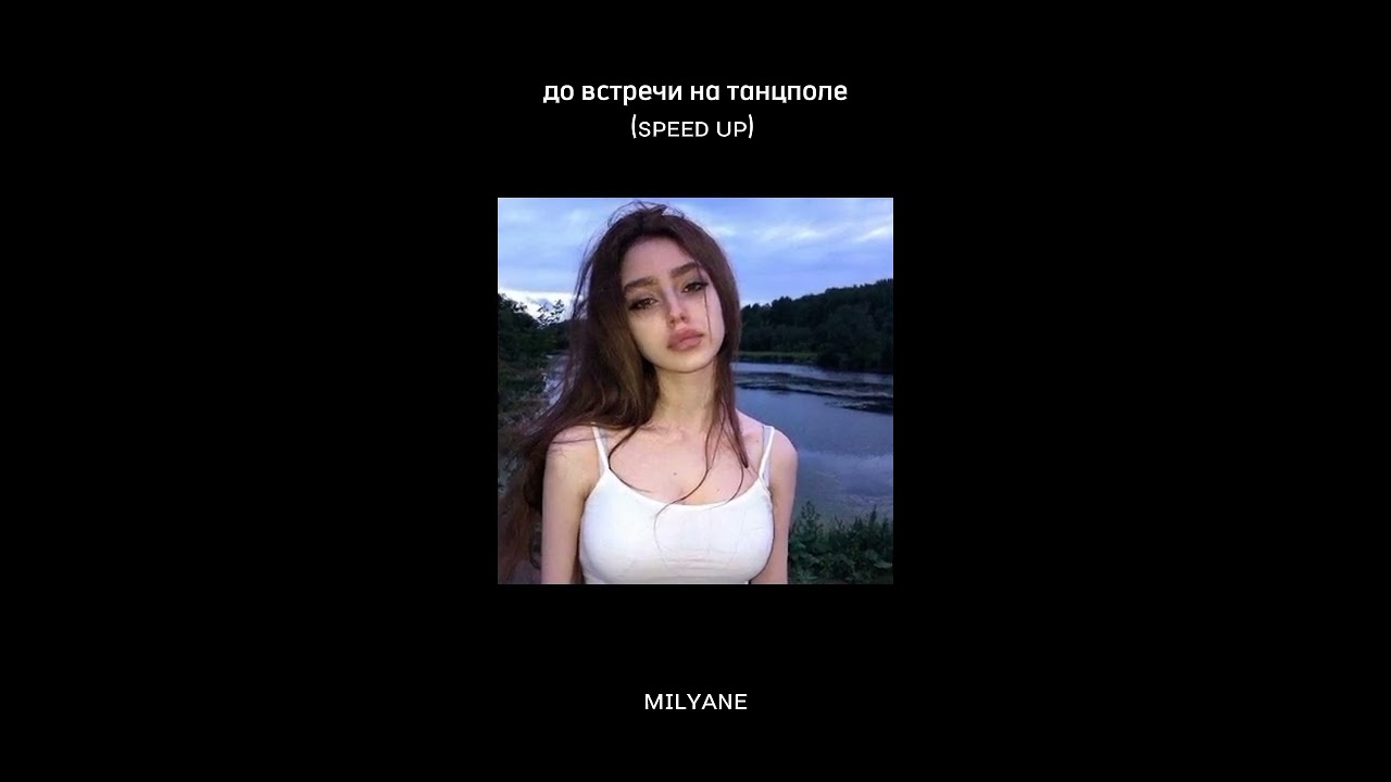 До встречи на танцполе(speed up)
