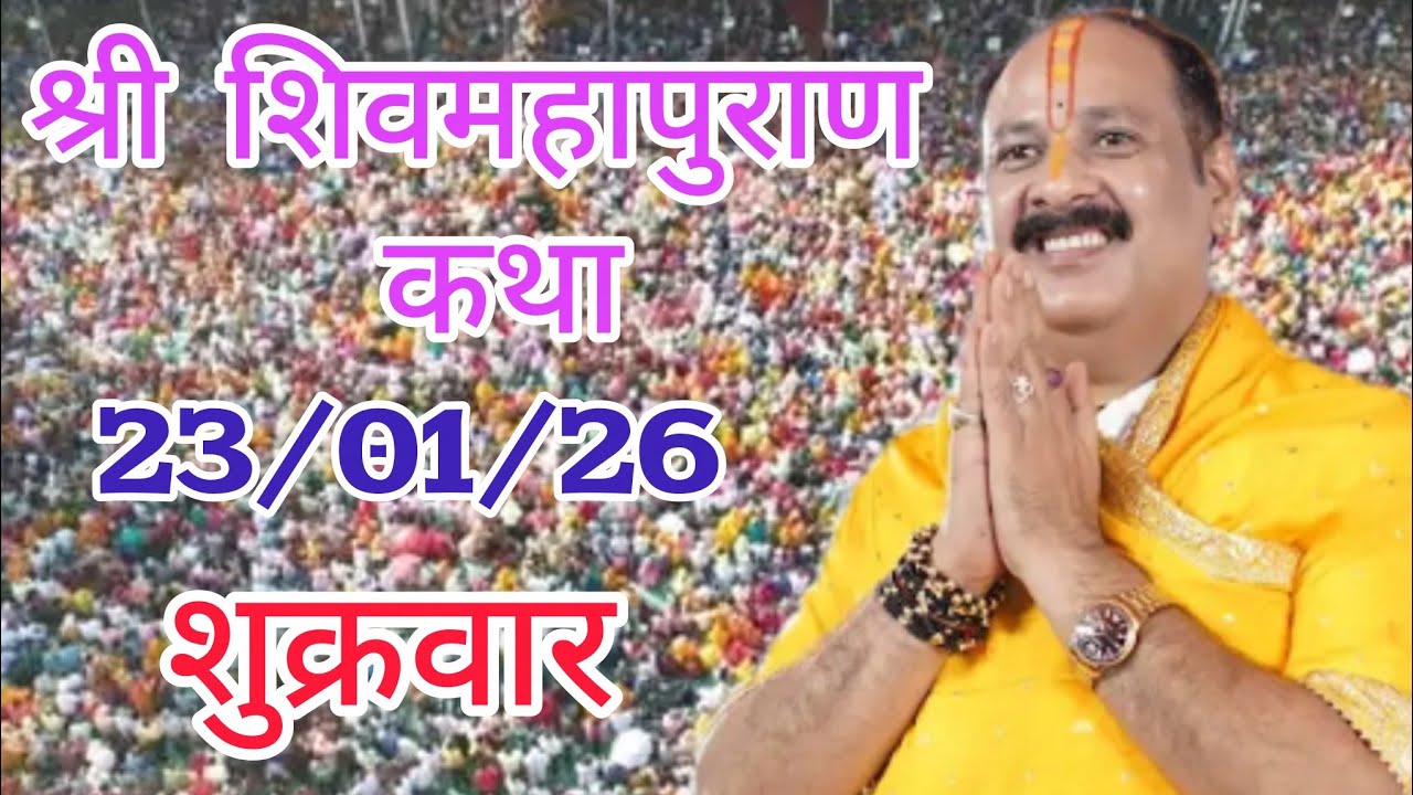 LIVE 🔴 20 जनवरी माघ स्नान श्री शिवमहापुराण कथा प्रदीप मिश्रा #pradeepmishra​ #live​ #sehorewale