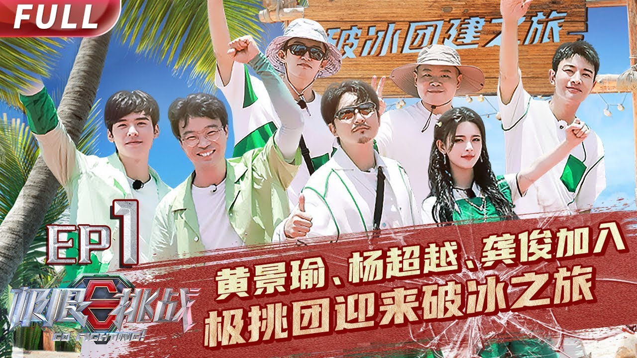【#极限挑战S8 EP01】#龚俊 反套路逆风翻盘！ #杨超越 #黄明昊 上演职业式假摔！【中国东方卫视官方频道】 Go Fighting! S8 EP01 Full [ENG SUB]