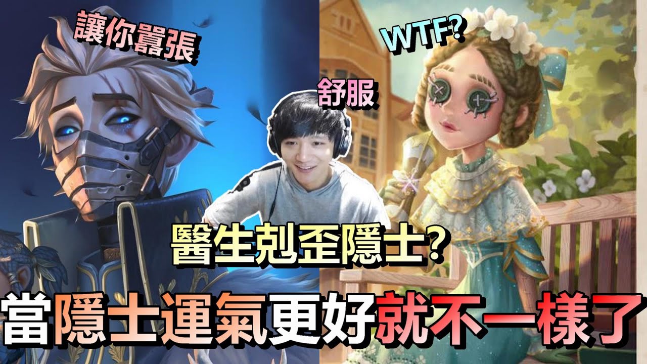 第五人格【西區】排位賽里奧隱士監管 - 聽說醫生剋歪隱士？當隱士在對戰中運氣更勝一籌，過程就不一樣了！