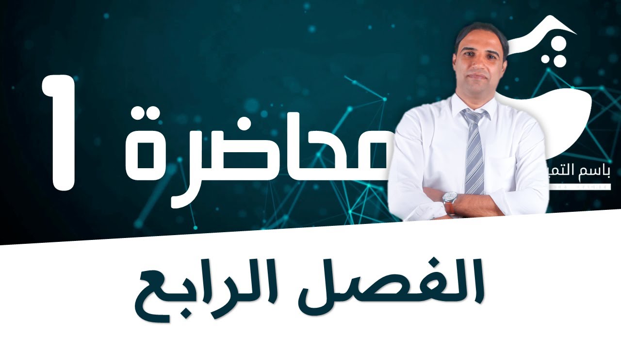 محاضرة 1 (الفصل الرابع) كتابة تفاعلي نصف الخلية |الاستاذ باسم التميمي