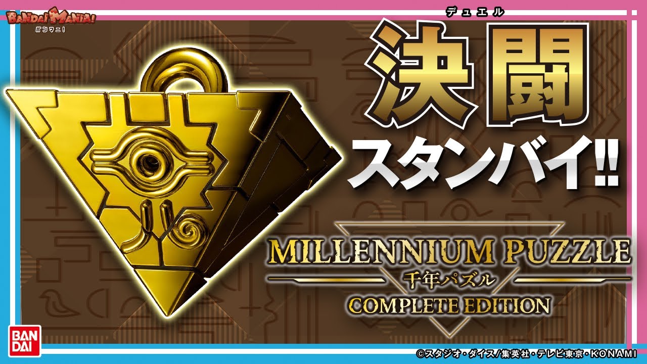 【バンダイ公式】武藤遊戯になりきれる!「千年パズル COMPLETE EDITION」が登場！キラキラ光るメッキ加工や発光,音ギミックが超すごい!胸アツのOP主題歌やBGMも収録!!【バンマニ!】