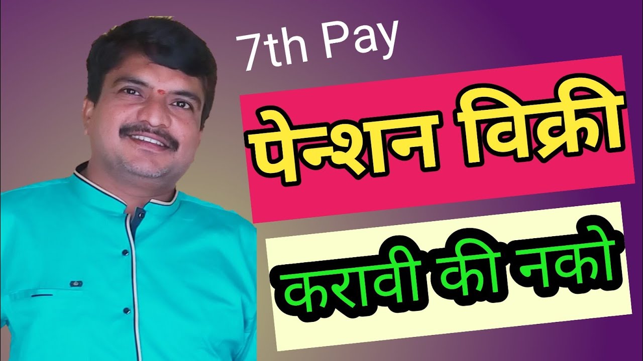 पेन्शन विक्री करावी की नको