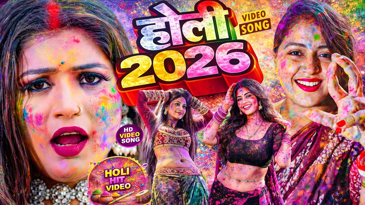 2026 के Hit Top Holi धमाका | Powerfull #Bhojpuri बलास्ट गाने | #Nonstop #Holi Dj Song | #Jukebox