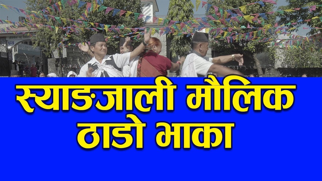 स्याङ्जाली मौलिक ठाडो भाका |  Nepali typical thado bhaka