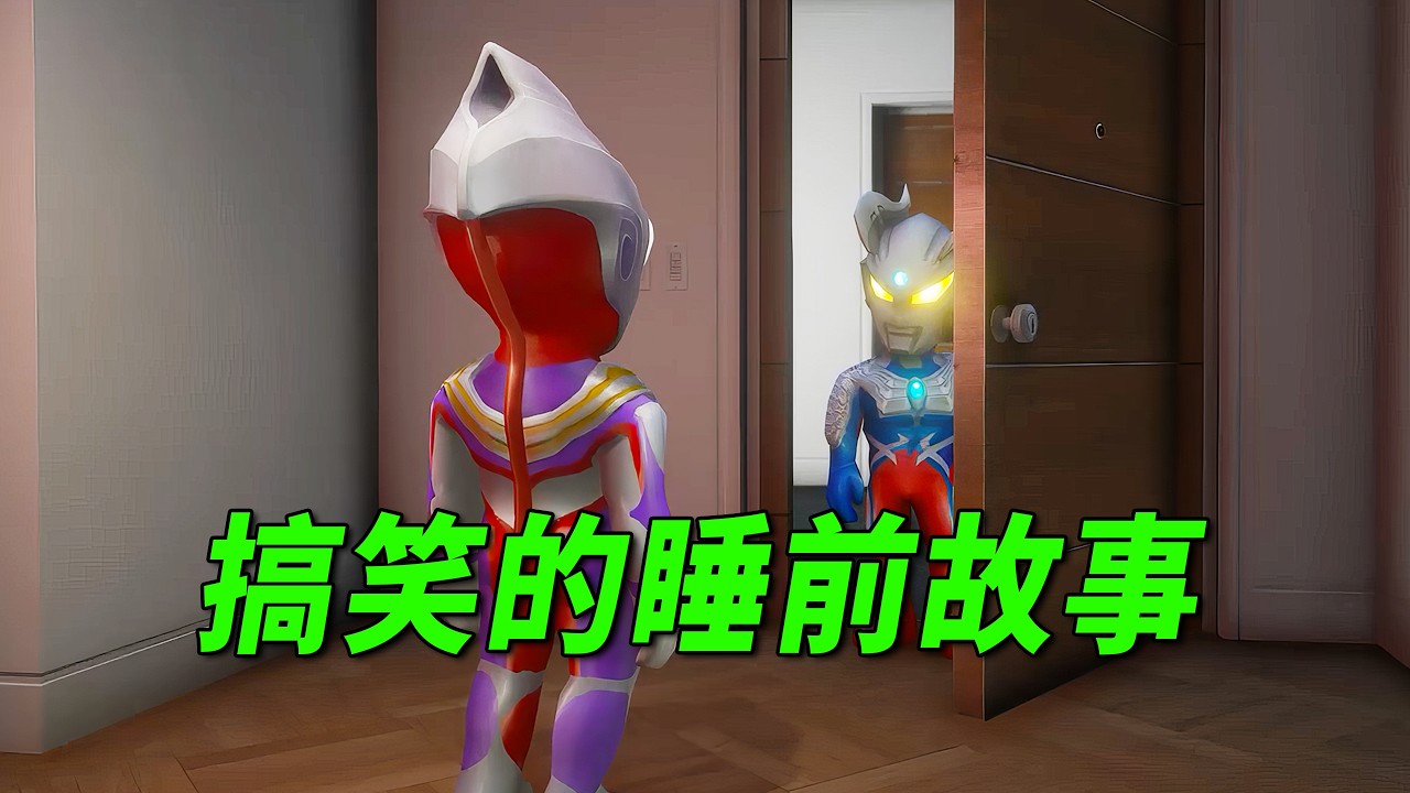 小迪迦家的厨房成了临时宿舍【小奥特曼大智慧】
