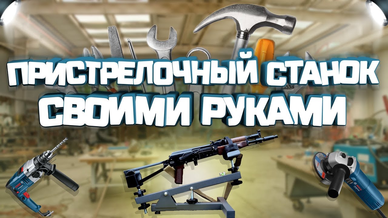 Как сделать пристрелочный станок своими руками DIY