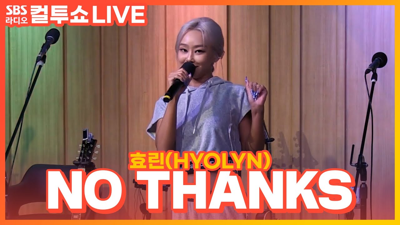[LIVE] 효린(HYOLYN) - NO THANKS | 두시탈출 컬투쇼