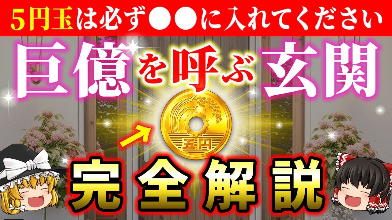 【🌟これが本物！完全版】5円玉は必ず〇〇に入れて置いてください！金運が大覚醒して大金を呼び込む玄関風水の秘訣【総集編】【睡眠用・作業用BGM】【ゆっくり解説】【スピリチュアル】